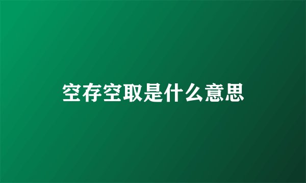 空存空取是什么意思
