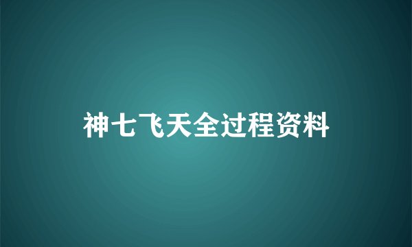 神七飞天全过程资料