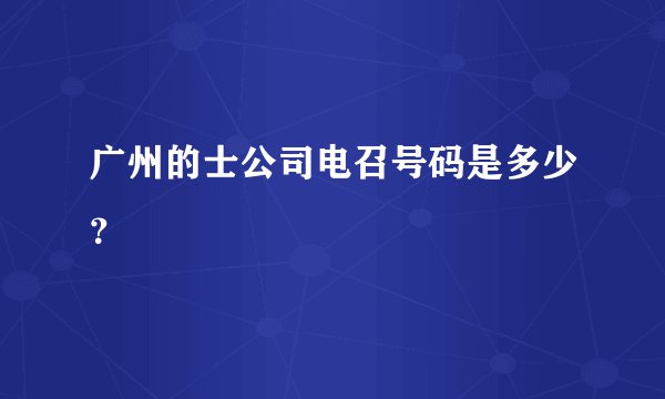 广州的士公司电召号码是多少？