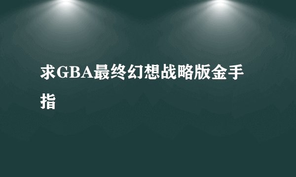 求GBA最终幻想战略版金手指