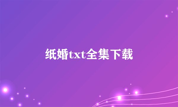 纸婚txt全集下载