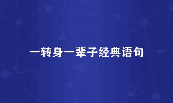 一转身一辈子经典语句