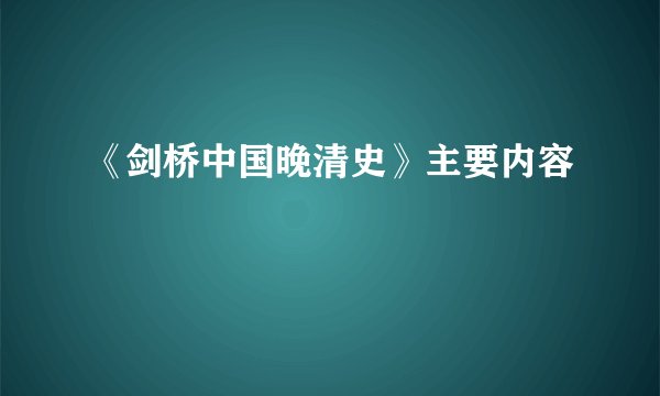 《剑桥中国晚清史》主要内容
