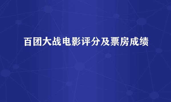 百团大战电影评分及票房成绩