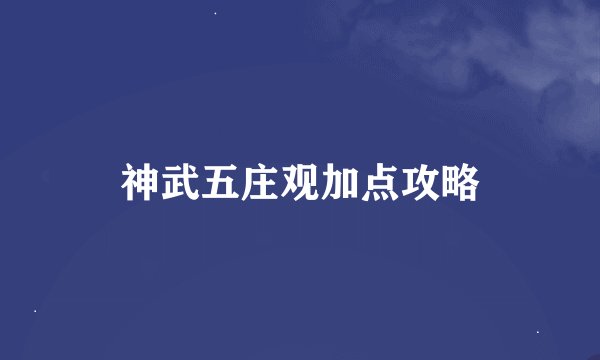 神武五庄观加点攻略