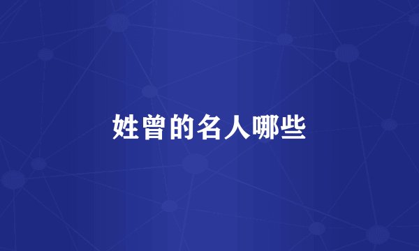 姓曾的名人哪些