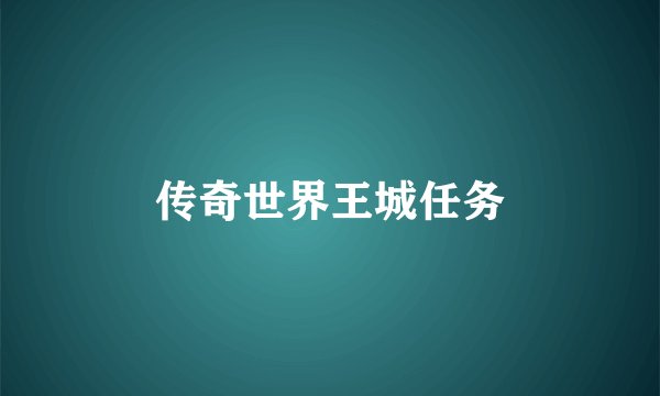 传奇世界王城任务