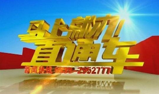 临沂市广播电视台马上就办直通车的电话是多少？