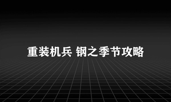 重装机兵 钢之季节攻略
