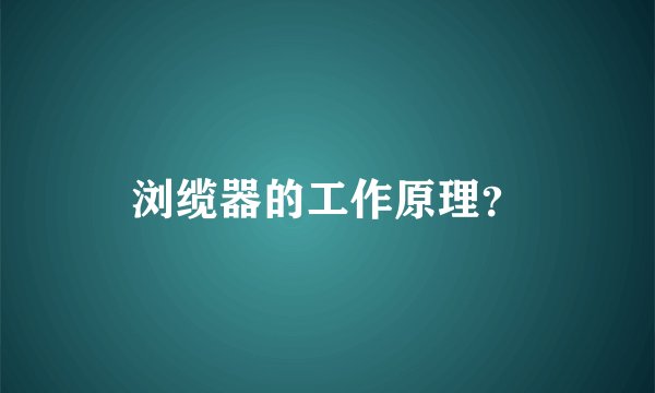 浏缆器的工作原理？