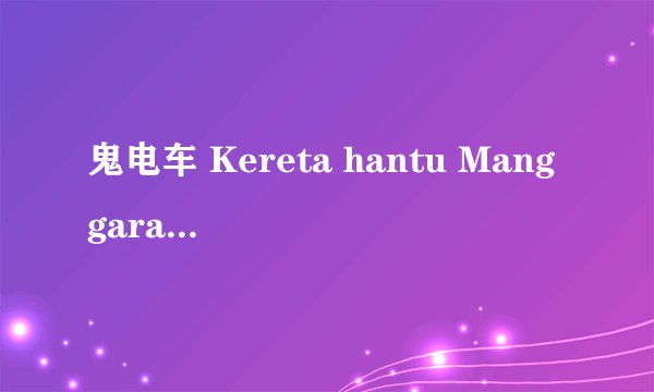 鬼电车 Kereta hantu Manggarai剧情介绍