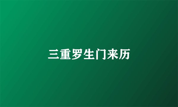 三重罗生门来历
