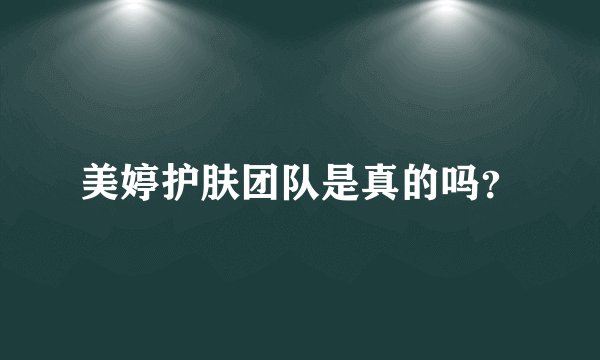 美婷护肤团队是真的吗？