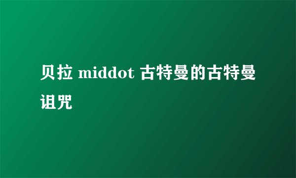 贝拉 middot 古特曼的古特曼诅咒
