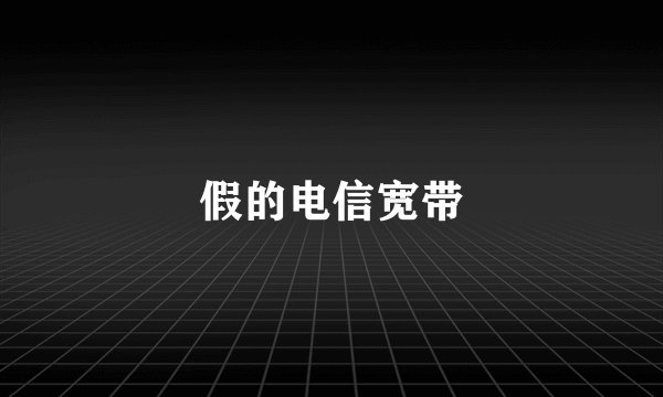 假的电信宽带