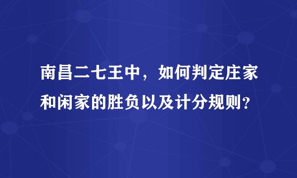南昌二七王中，如何判定庄家和闲家的胜负以及计分规则？