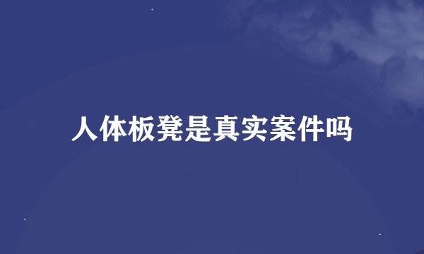人体板凳是真实案件吗