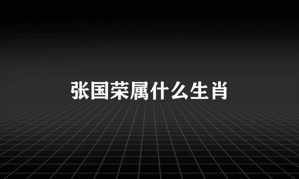 张国荣属什么生肖