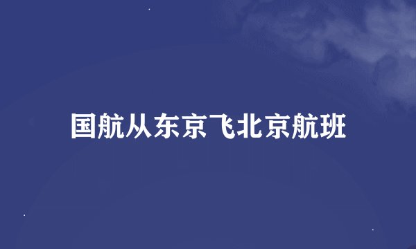 国航从东京飞北京航班