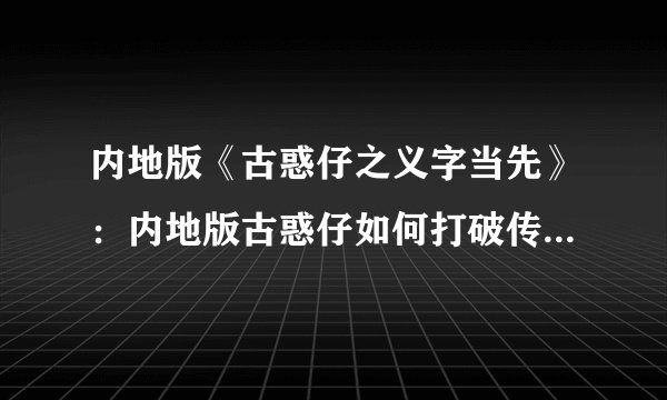 内地版《古惑仔之义字当先》：内地版古惑仔如何打破传统讲述青春冲动情义？
