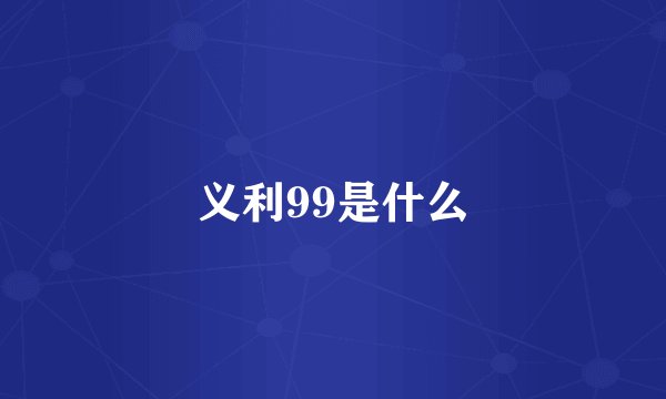 义利99是什么