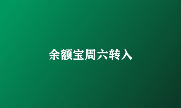 余额宝周六转入
