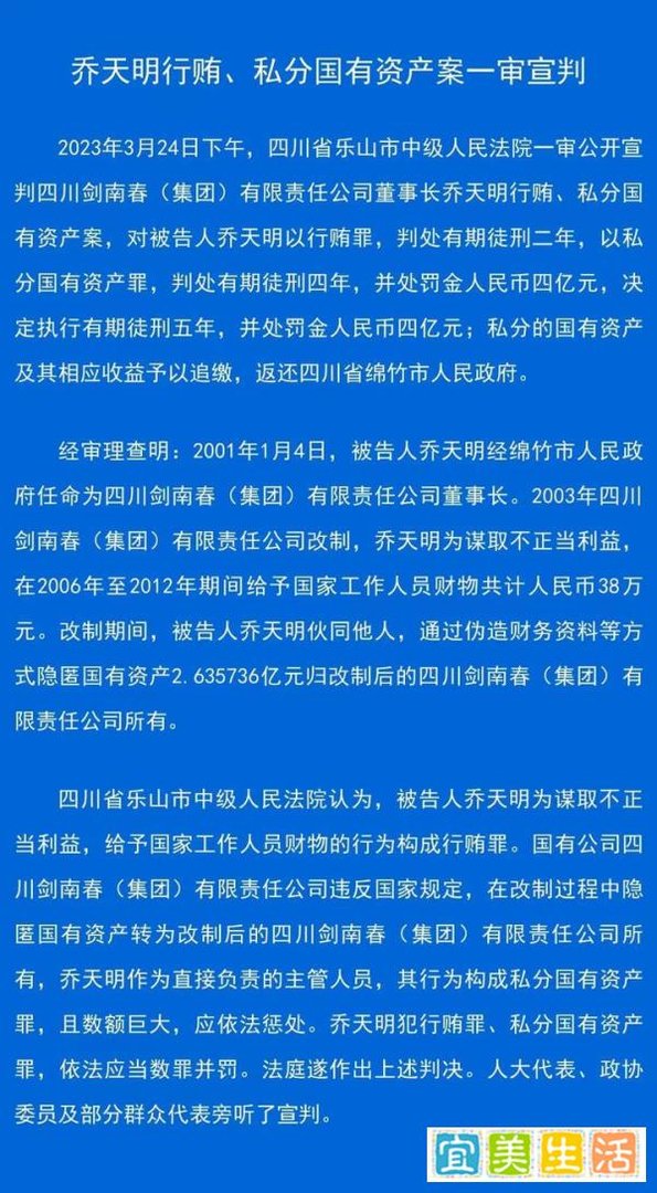 剑南春董事长乔天明因行贿、私分国有资产被判5年，罚4亿元