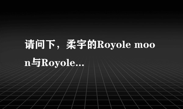 请问下，柔宇的Royole moon与Royole-X相比，有什么特别的？