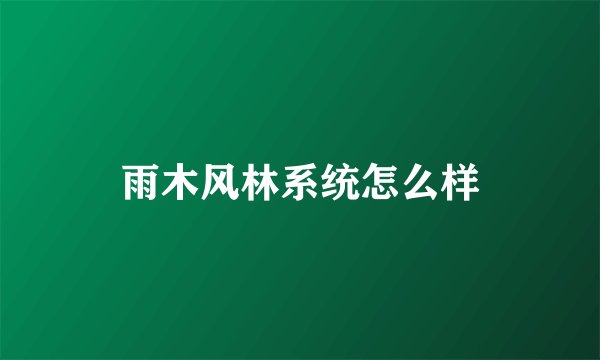 雨木风林系统怎么样