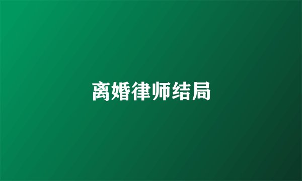 离婚律师结局