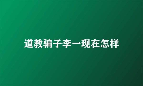 道教骗子李一现在怎样