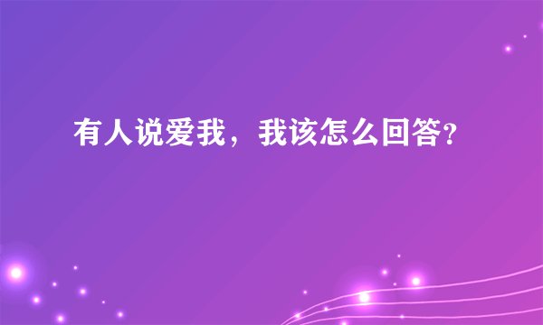 有人说爱我，我该怎么回答？