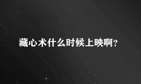 藏心术什么时候上映啊？