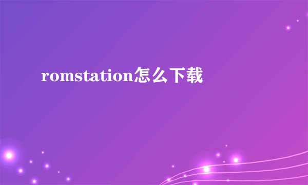 romstation怎么下载
