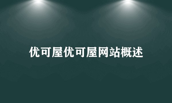 优可屋优可屋网站概述