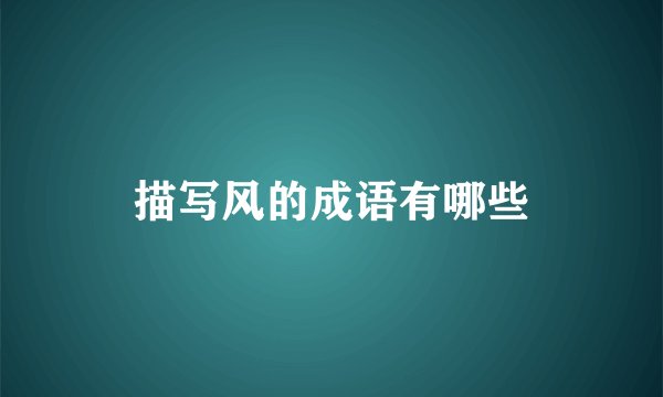 描写风的成语有哪些