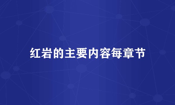 红岩的主要内容每章节