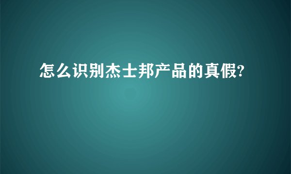 怎么识别杰士邦产品的真假?