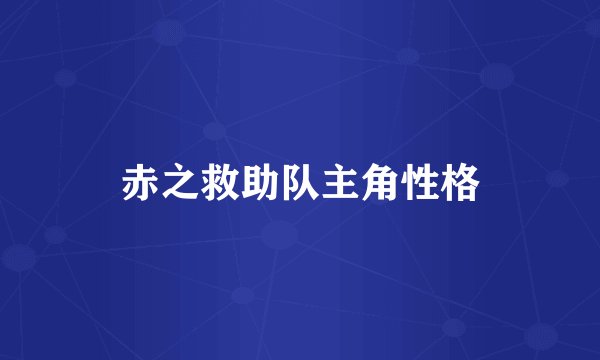 赤之救助队主角性格