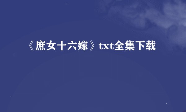 《庶女十六嫁》txt全集下载