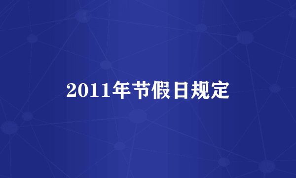 2011年节假日规定