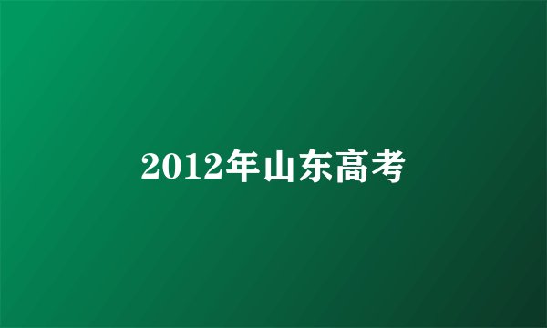 2012年山东高考