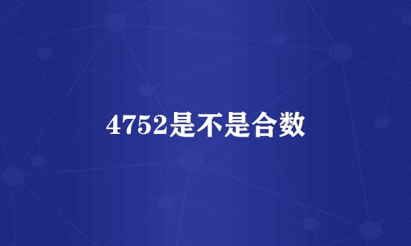 4752是不是合数