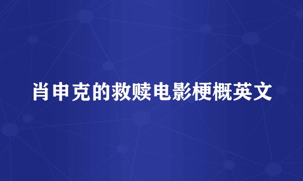 肖申克的救赎电影梗概英文