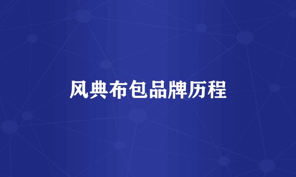 风典布包品牌历程