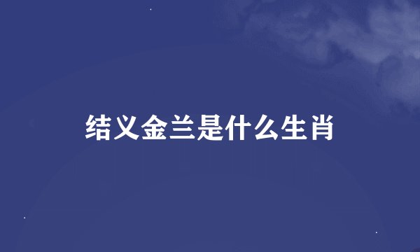 结义金兰是什么生肖