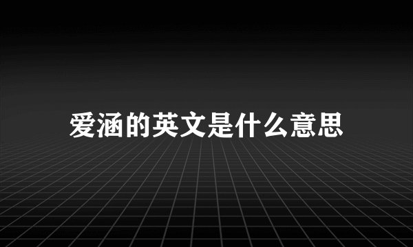 爱涵的英文是什么意思