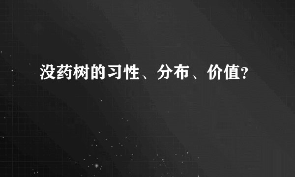 没药树的习性、分布、价值？