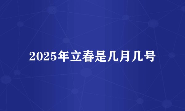 2025年立春是几月几号