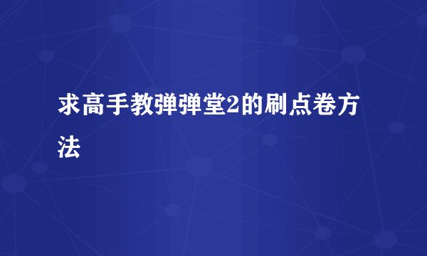 求高手教弹弹堂2的刷点卷方法